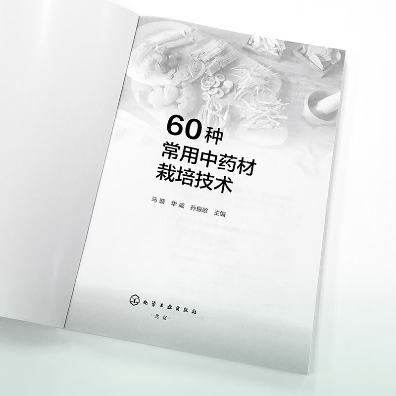 60种常用中药材栽培技术：开启你的中草药种植之旅