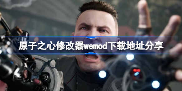 原子之心修改器wemod下载地址分享 原子之心修改器wemod下载地址在哪
