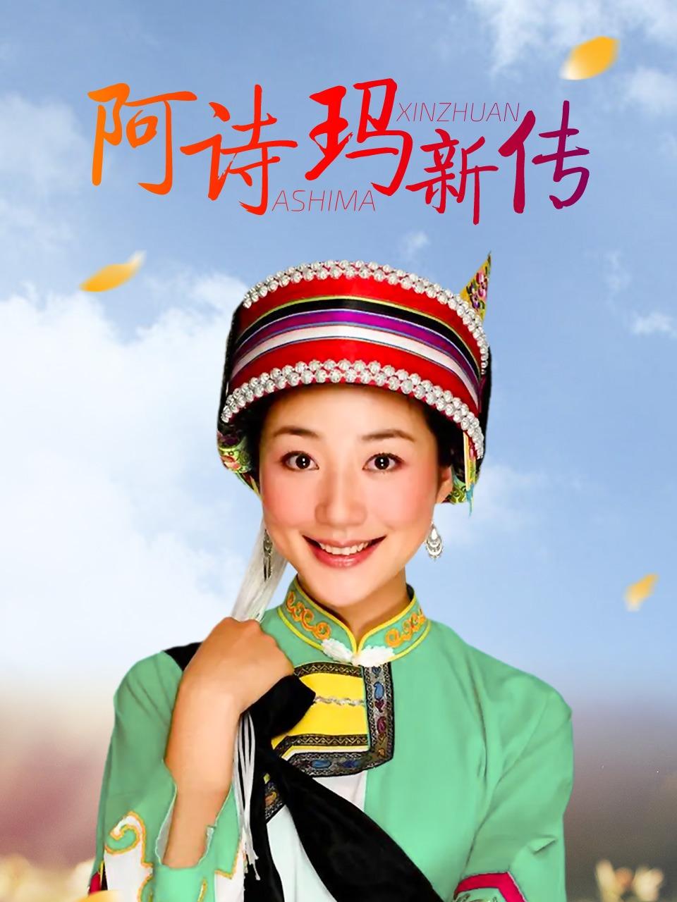 阿诗玛新传