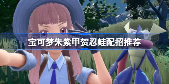 宝可梦朱紫甲贺忍蛙配招推荐 宝可梦朱紫甲贺忍蛙性格及配招攻略