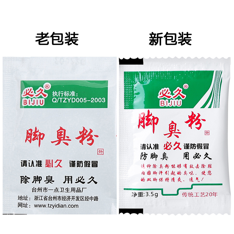 50袋装正品必久鞋臭克星脚臭粉：告别脚臭，重拾清新每一天！