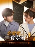 恋爱吧食梦君1