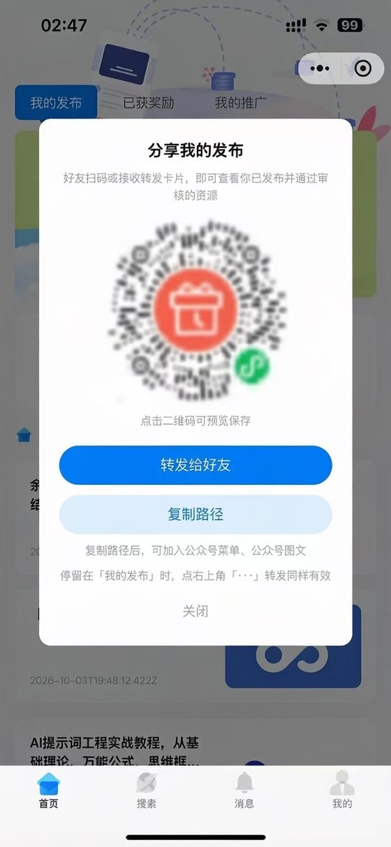 奖励发放助手小程序「分享我的发布」弹窗：展示资源小程序码，说明好友扫码或接收转发卡片即可查看已发布并通过审核的资源，提供转发给好友与复制路径两个操作