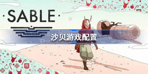 沙贝游戏配置 沙贝游戏配置要求是什么