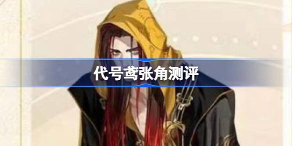 代号鸢张角怎么样 代号鸢张角测评