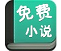 免费小说阅读器1.0