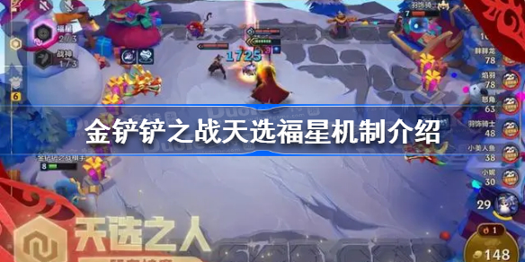 金铲铲天选福星是什么 金铲铲之战天选福星机制介绍