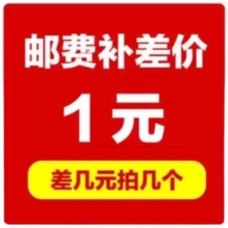 运费补齐神器，一元一个，轻松省运费！