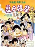 夏日福星粤配