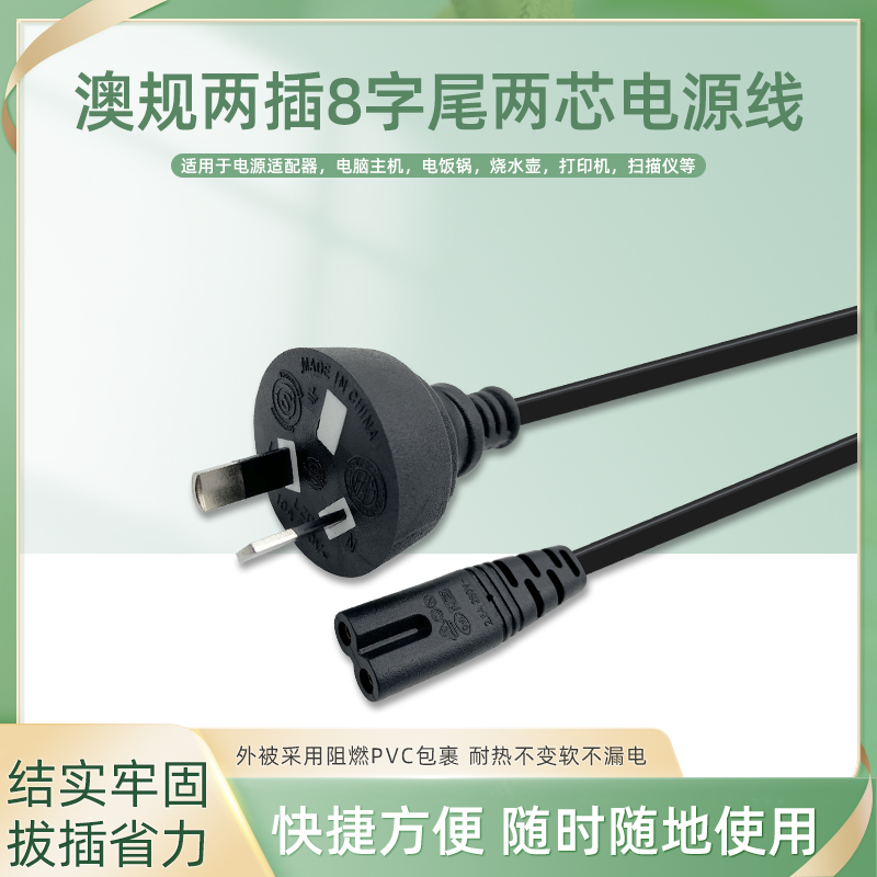 新款澳规电源线：解决海外电器连接难题，安全用电新选择！⚡️