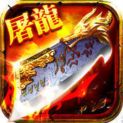 至尊屠龙上线免费送元宝