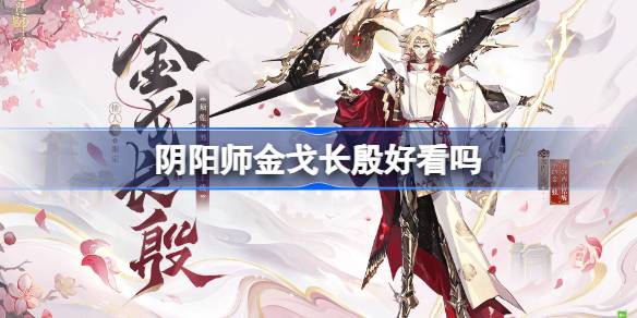 阴阳师金戈长殷皮肤好看吗 阴阳师须佐之男金戈长殷获取方法
