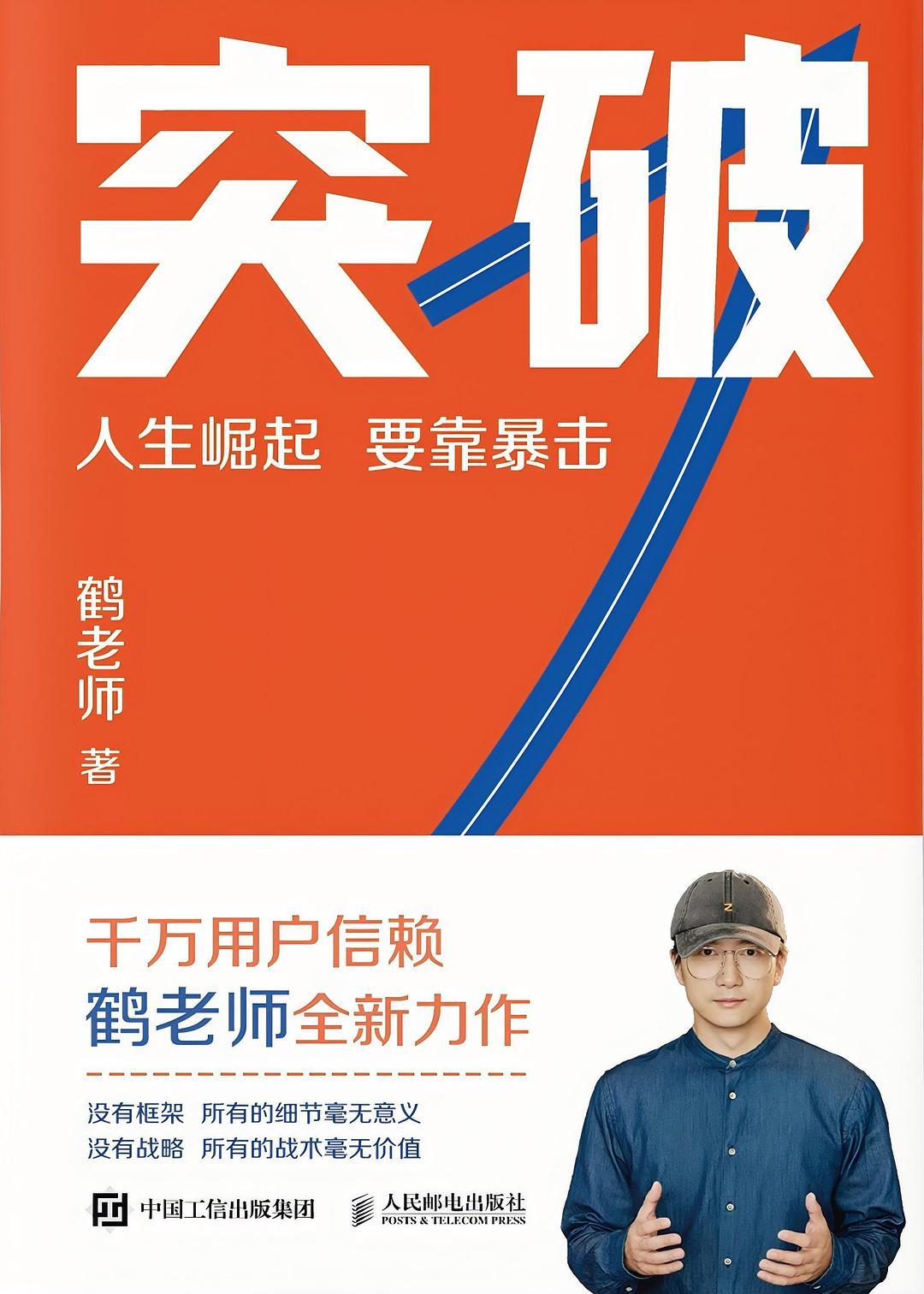 突破：人生崛起，要靠暴击