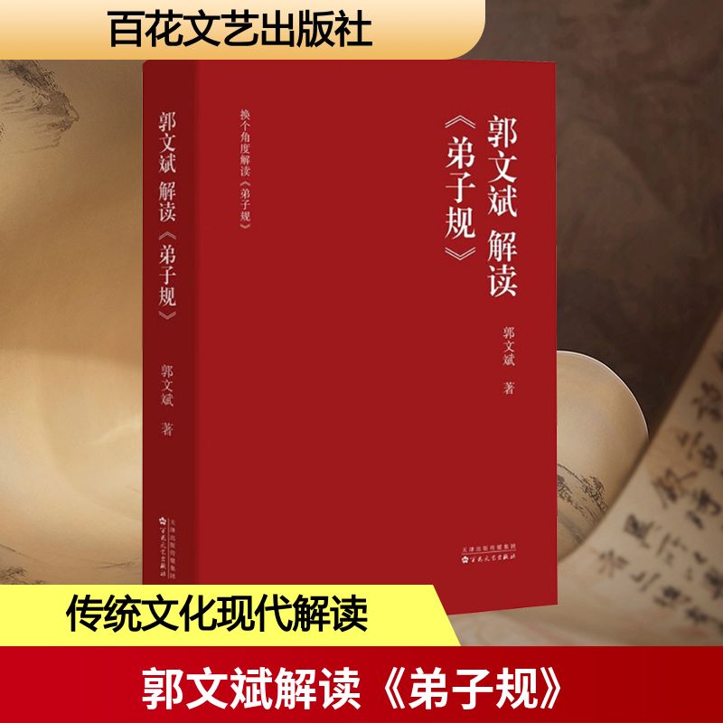 郭文斌《弟子规》解读：传统文化的智慧，教育的新视角