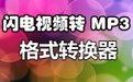 闪电-视频转MP3格式转换器2.0.5