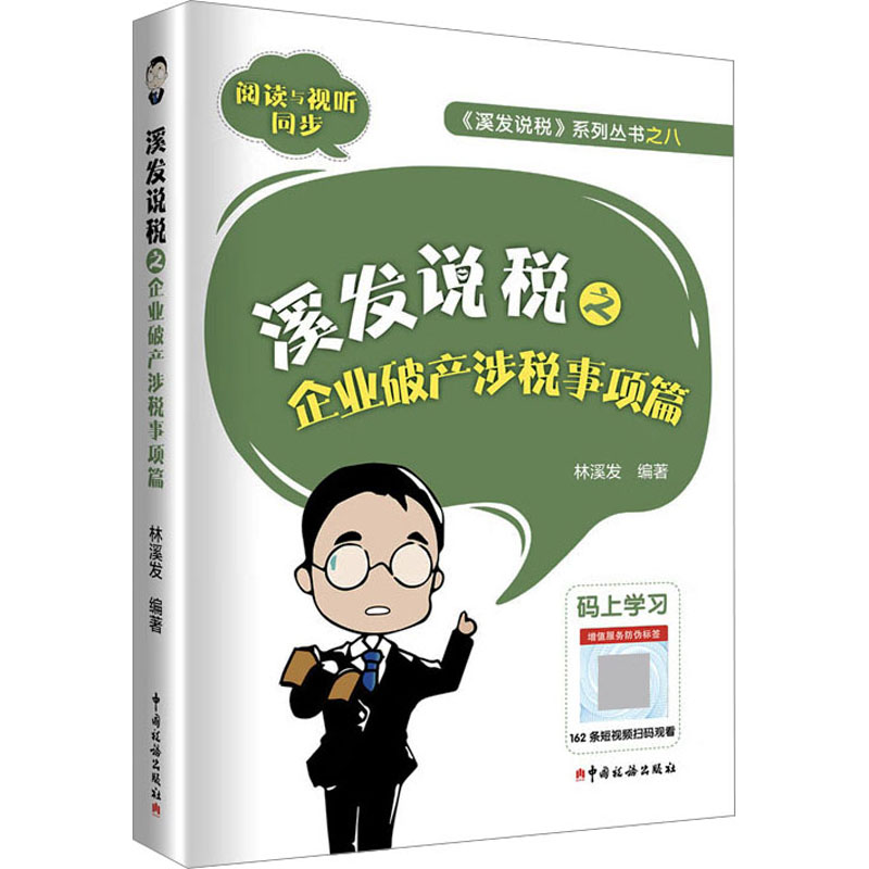 溪发说税之企业破产涉税事项篇：一本财税人士必备的破产税务指南