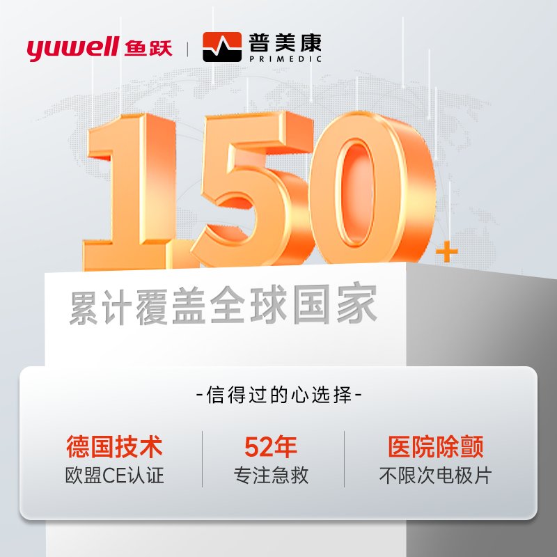鱼跃普美康Defi-B M110：心跳守护神，急救车医院必备神器！