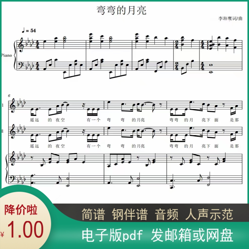 弯弯的月亮：二声部合唱简谱与钢琴伴奏的完美融合