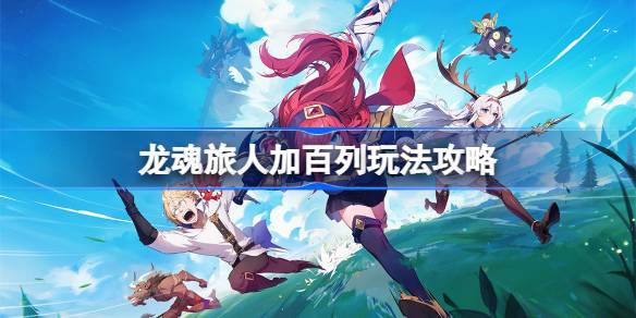 龙魂旅人加百列玩法攻略 龙魂旅人加百列该怎么玩