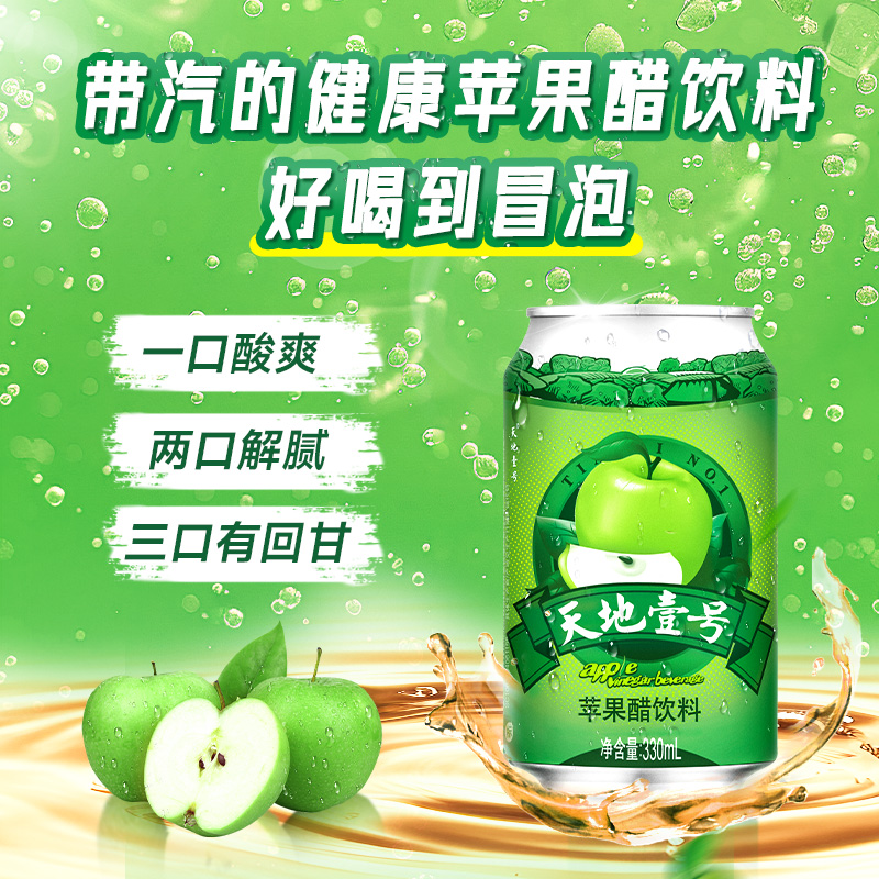 U先试用天地壹号苹果醋饮料330ml*3罐：酸甜可口，清爽解腻的小规格神器！