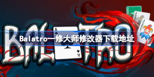小丑牌修改器在哪下载 Balatro一修大师修改器下载地址