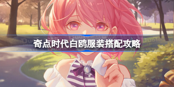 奇点时代白鸥服装搭配攻略 奇点时代白鸥服装怎么搭配