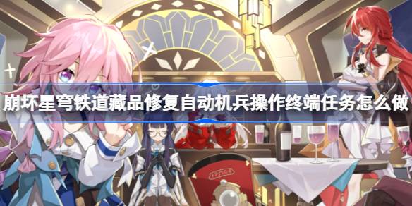 崩坏星穹铁道藏品修复自动机兵操作终端任务怎么做