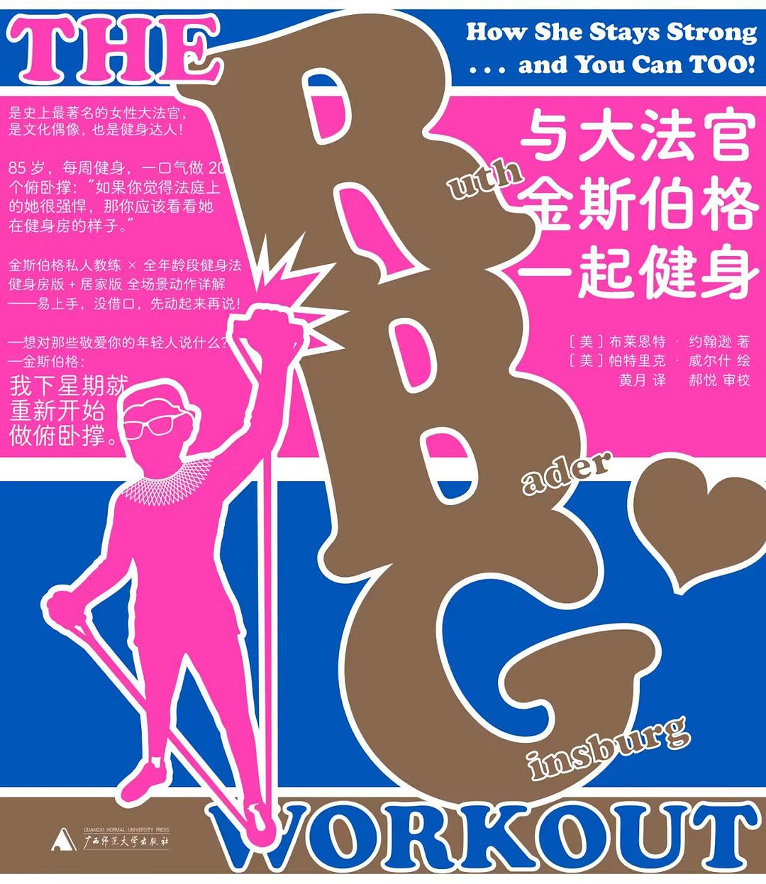 与大法官金斯伯格一起健身