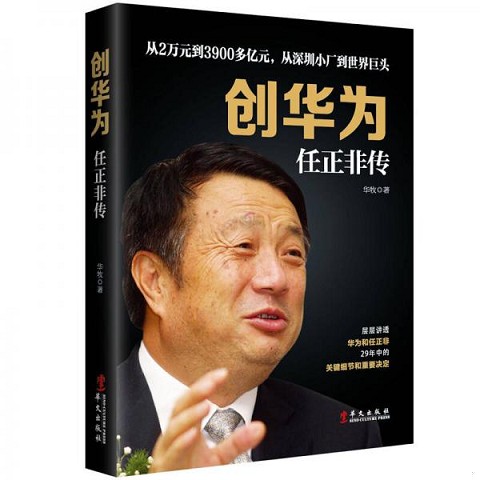 【现货正版】《任正非传》：揭秘华为神话背后的智慧与坚持！