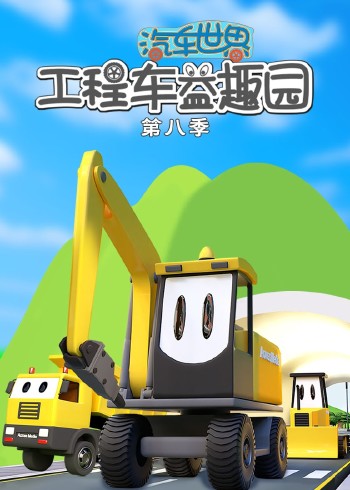汽车世界之工程车益趣园 8