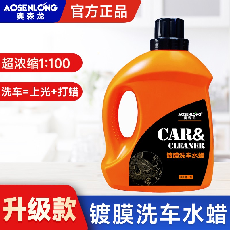 奥森龙洗车液：4斤装强力去污，让你的爱车焕然一新