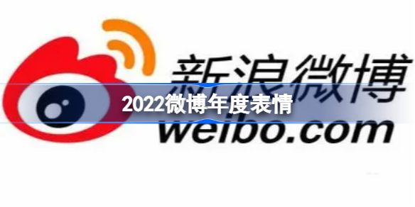 2022微博年度表情 微博公布2022年度人气表情