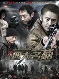 新四大名捕