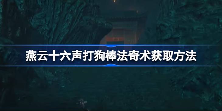 燕云十六声打狗棒法奇术怎么获取 燕云十六声打狗棒法奇术获取方法