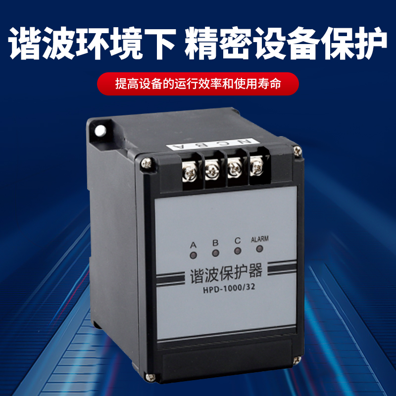 多功能谐波保护器真香预警！高次高频厂家直销，防止误跳闸太安心了！