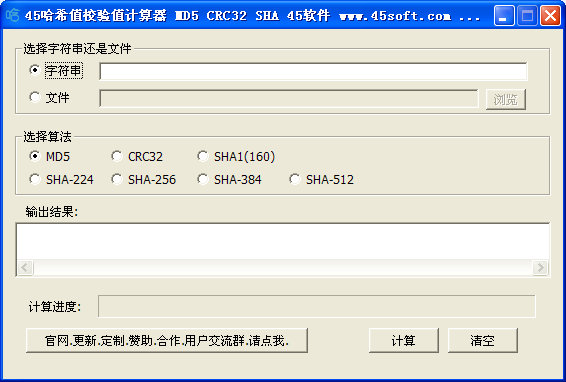 45哈希值校验值计算器v1.2绿色版