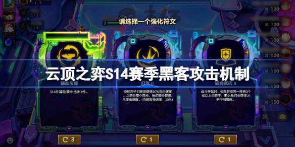 云顶之弈S14赛季黑客攻击机制介绍 云顶之弈S14赛季黑客攻击机制一览