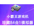 小霸王游戏机珍藏84合11.0 官方版