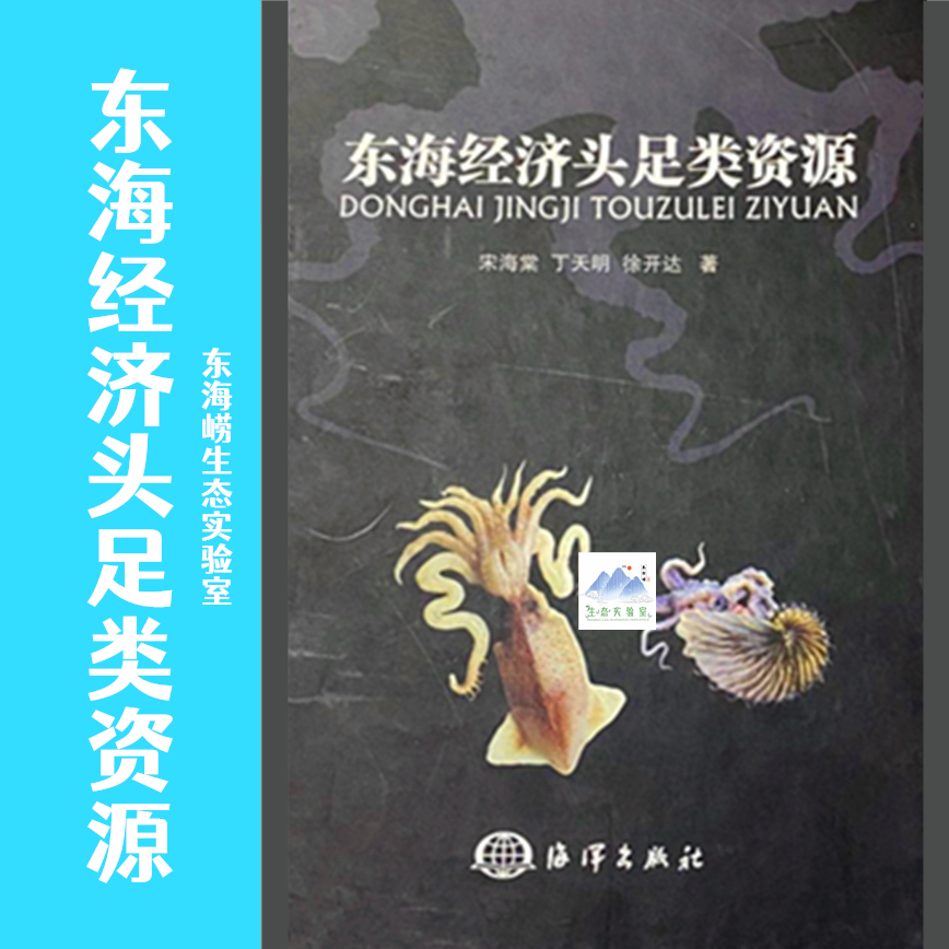 东海经济头足类资源大揭秘：探寻深海中的神秘宝藏！