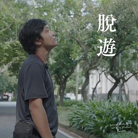 脫遊