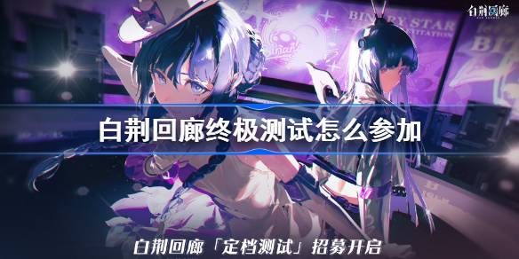 白荆回廊终极测试怎么参加 白荆回廊终极测试介绍