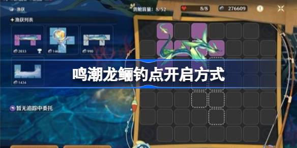 鸣潮龙鲡钓点开启方式 鸣潮水手的遗藏怎么完成