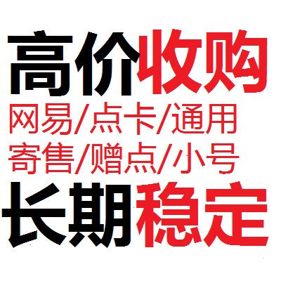 高高高回收网易寄售点，通用点秒结账，海量收，小号玩家福音！