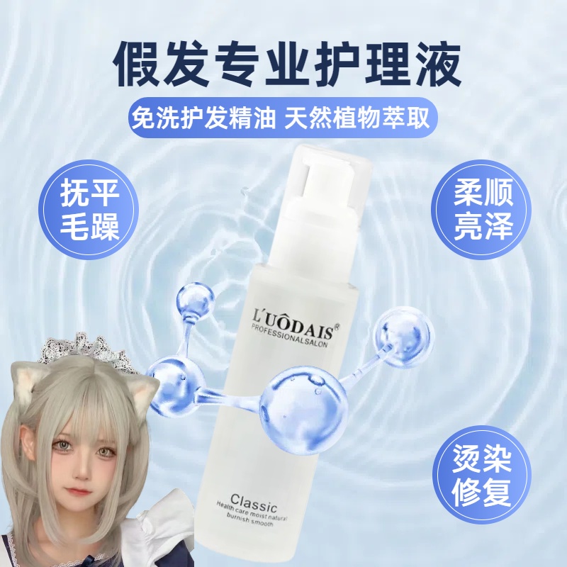 假发护理秘籍大公开！营养液+精油+清洗工具，让你的假发焕发光彩✨