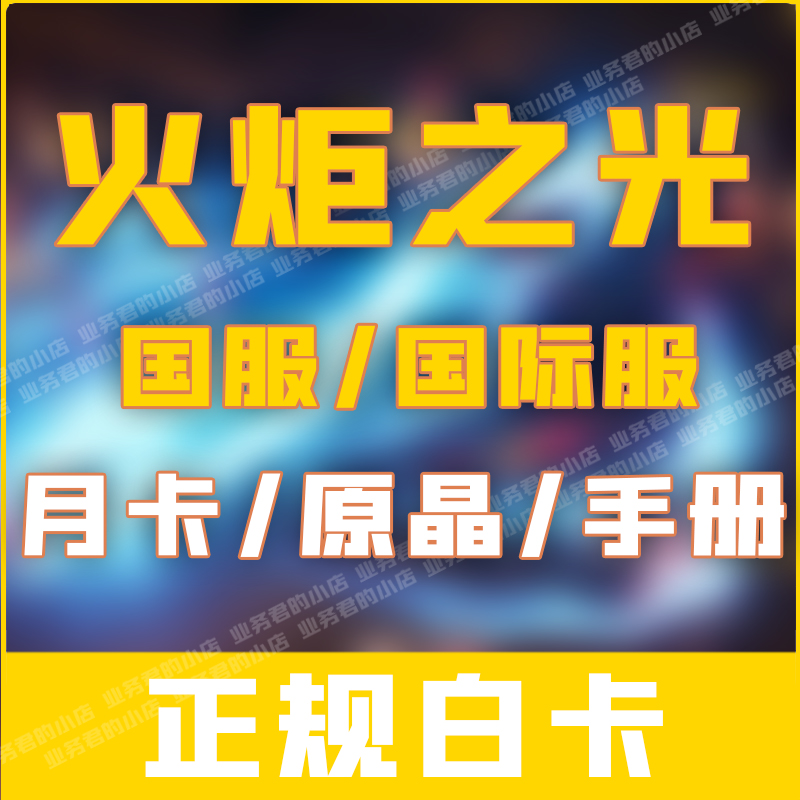 火炬之光：无限6480原晶代充太香了！亚美欧国际服玩家必看