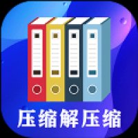 zip文件解压缩大师