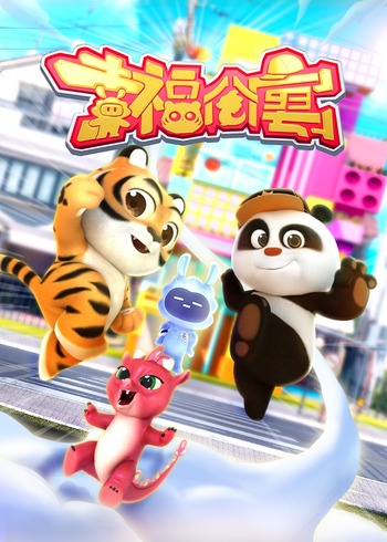 幸福公寓