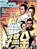 金燕子1968