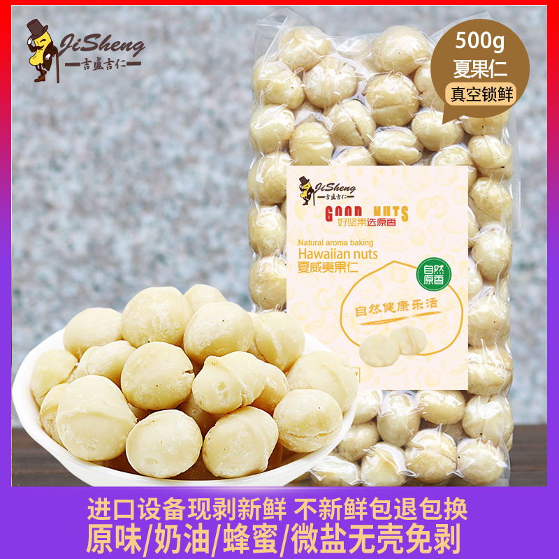 新货去壳夏威夷果仁500g特大颗粒原味生熟坚果仁烘焙炒货孕妇零食：营养与美味的双重享受！