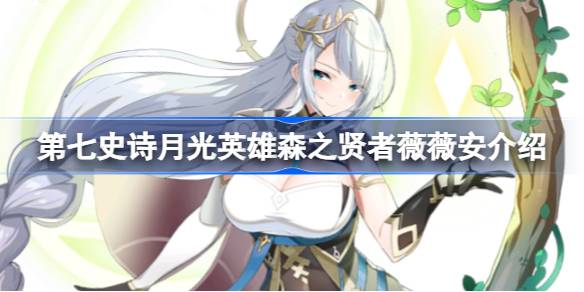 第七史诗森之贤者薇薇安好用吗 第七史诗月光英雄森之贤者薇薇安介绍